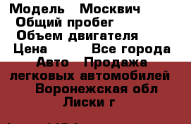  › Модель ­ Москвич 2141 › Общий пробег ­ 35 000 › Объем двигателя ­ 2 › Цена ­ 130 - Все города Авто » Продажа легковых автомобилей   . Воронежская обл.,Лиски г.
